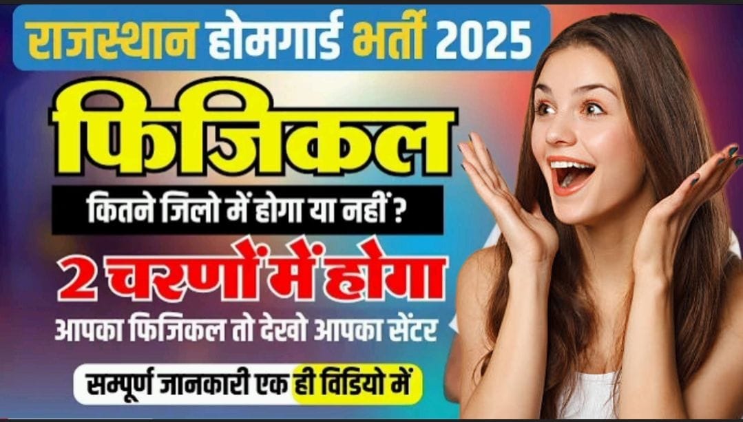 राजस्थान होमगार्ड भर्ती 2025: फिजिकल टेस्ट दो चरणों में होगा, देखें अपना जिला और सेंटर