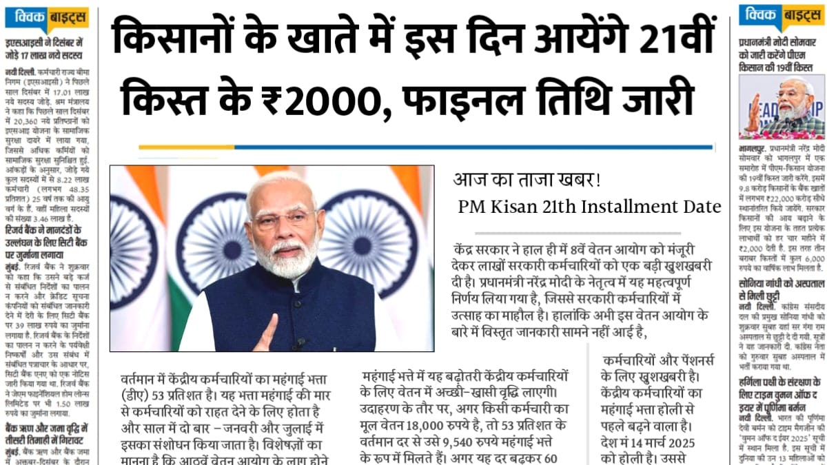 किसानों के खाते में इस दिन आयेंगे 21वीं किस्त के 2000 रूपये, फाइनल तिथि जारी PM Kisan 21th Installment Date