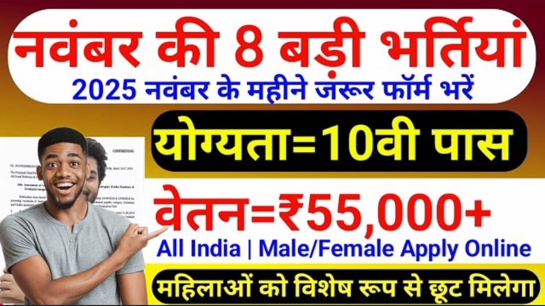 नवंबर 2025 की 8 बड़ी सरकारी भर्तियां – 10वीं पास के लिए मौका, ₹55,000+ वेतन