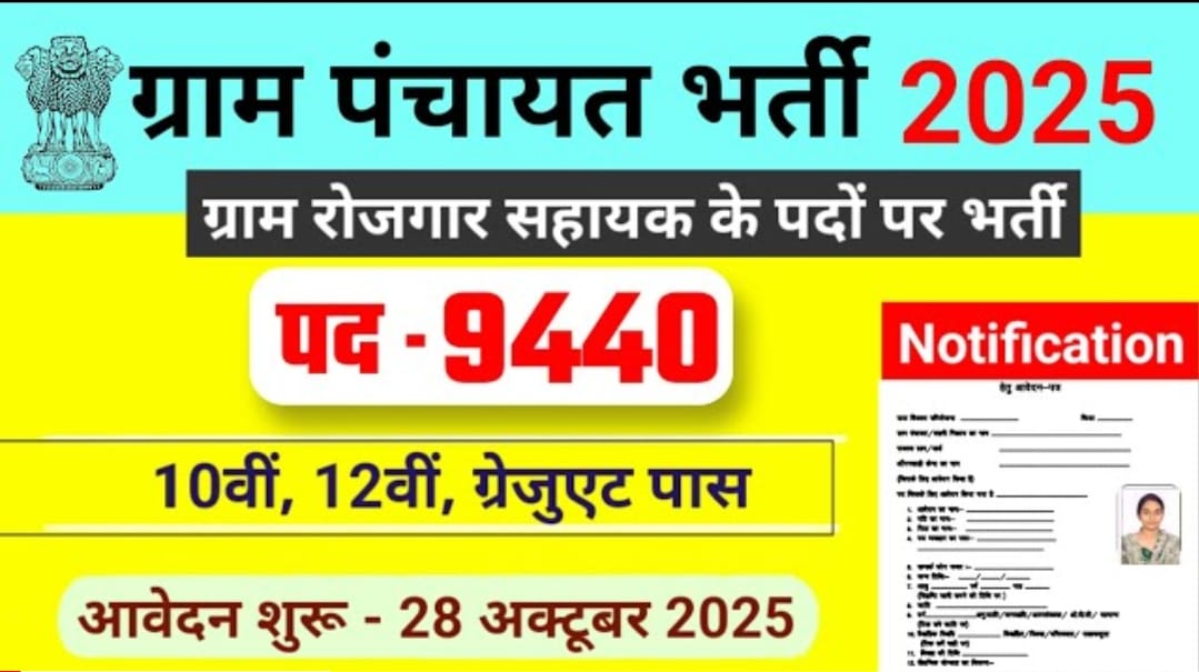 Villege LASTED Job ग्राम पंचायत भर्ती 2025: 9440 पदों पर आवेदन शुरू, 10वीं पास मौका