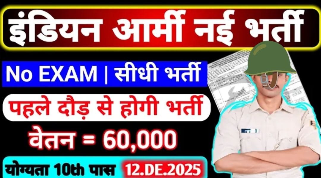 Indian Army New Bharti 2025: बिना परीक्षा सीधी भर्ती! 10th पास जल्द आवेदन करें&nbsp;