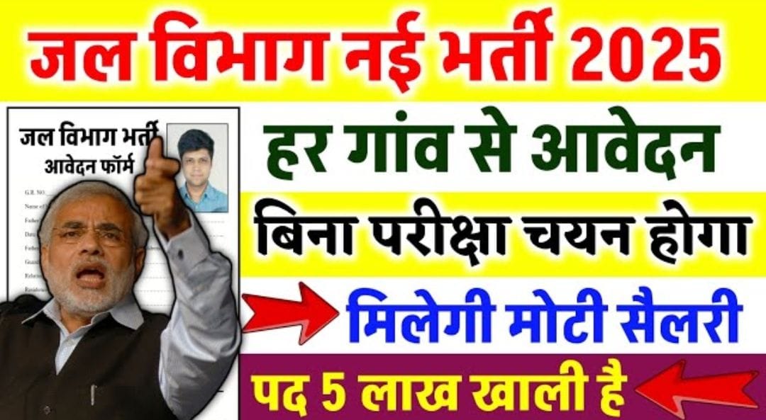 जल विभाग नई भर्ती 2025 | 5 लाख पदों पर बिना परीक्षा सरकारी नौकरी