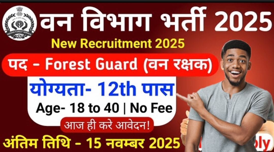 वन विभाग भर्ती 2025 – Forest Guard (वन रक्षक) पद पर भर्ती, 12वीं पास के लिए मौका