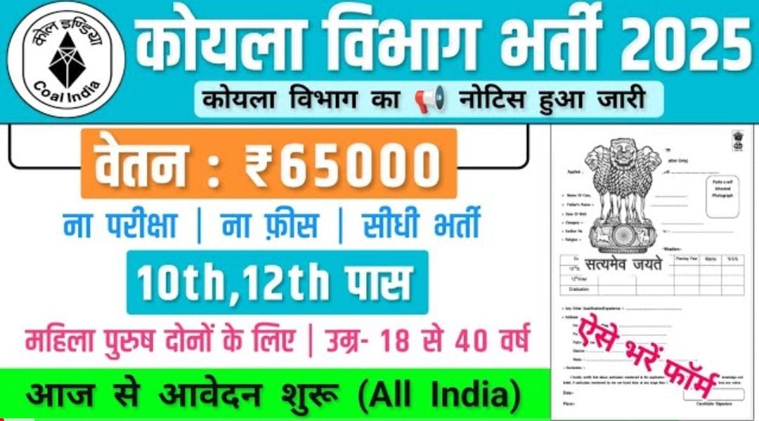 कोयला विभाग भर्ती 2025 | Coal India Limited Recruitment 2025 | 10वीं से ग्रेजुएट तक 434+ पदों पर आवेदन शुरू