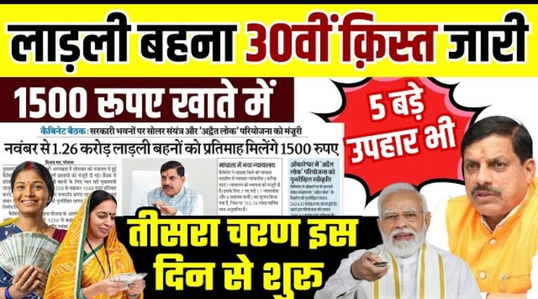Ladli bihna yojna 2025 लाड़ली बहना योजना 30वीं किस्त जारी, तीसरा चरण कब शुरू होगा?