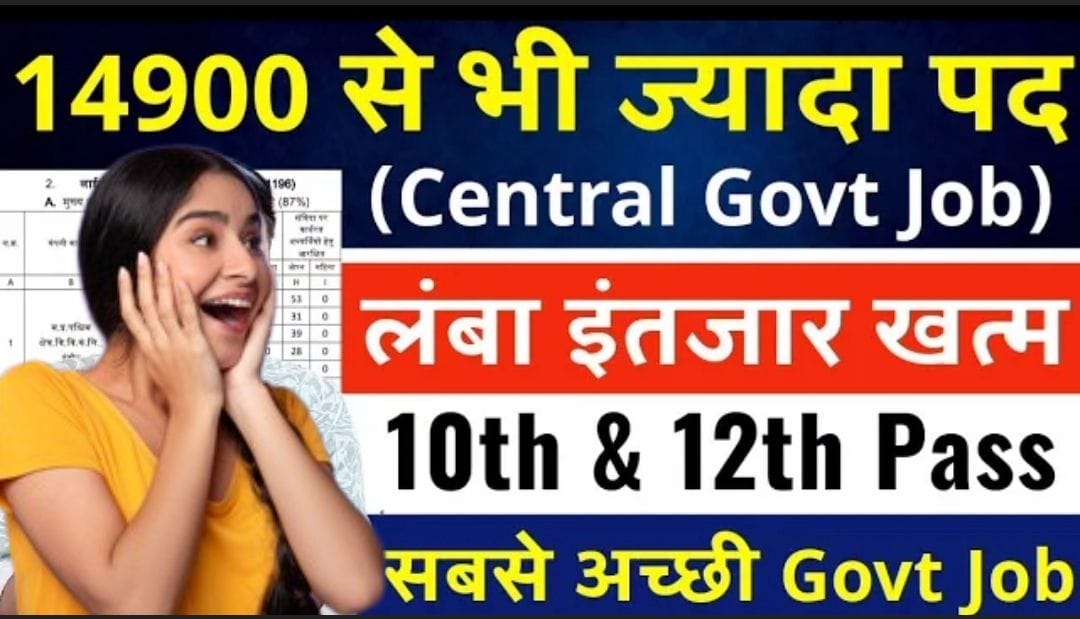 Central Govt Job 2025: 14,900+ पदों पर बंपर भर्ती शुरू, 10th–12th पास के लिए बड़ा मौका