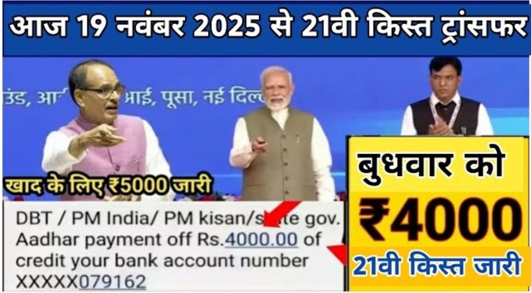 PM Kisan 21th Kist Paisa Jari: आज से किसानों के खाते में 21वीं किस्त के ₹2000 जमा होना शुरू, ऐसे चेक करें स्टेटस