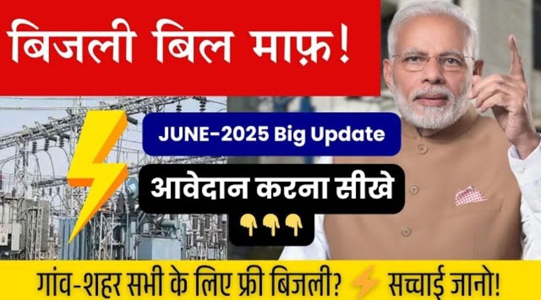 Bijli Bill Mafi Scheme 2025: 300 यूनिट तक बिजली फ्री! जानें पूरी जानकारी