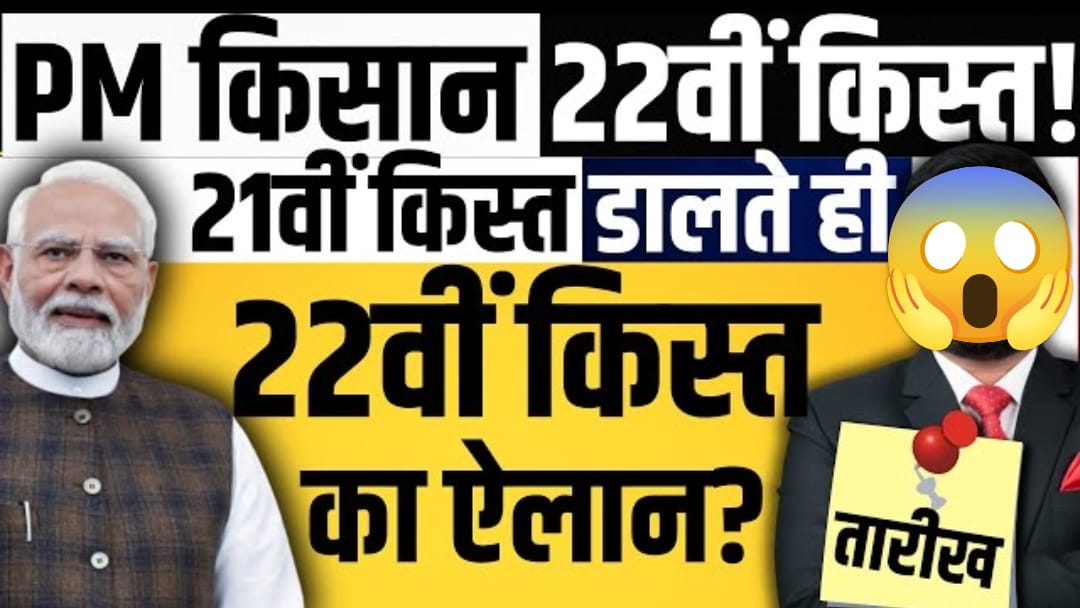 PM kisan samman nidhi 22th installment date alert किसान योजना 22वीं किस्त अपडेट: किस्त कब आएगी? पात्रता, स्टेटस और e-KYC जानकारी