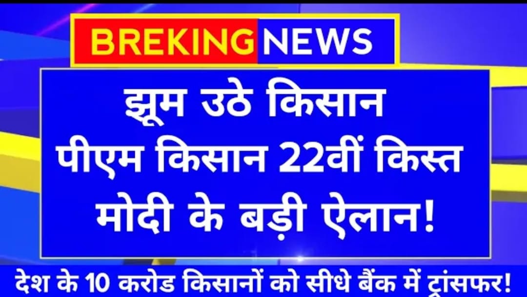 PM Kisan 22वीं किस्त जारी: किसानों के खाते में पहुँचे ₹2000, स्टेटस ऐसे चेक करें