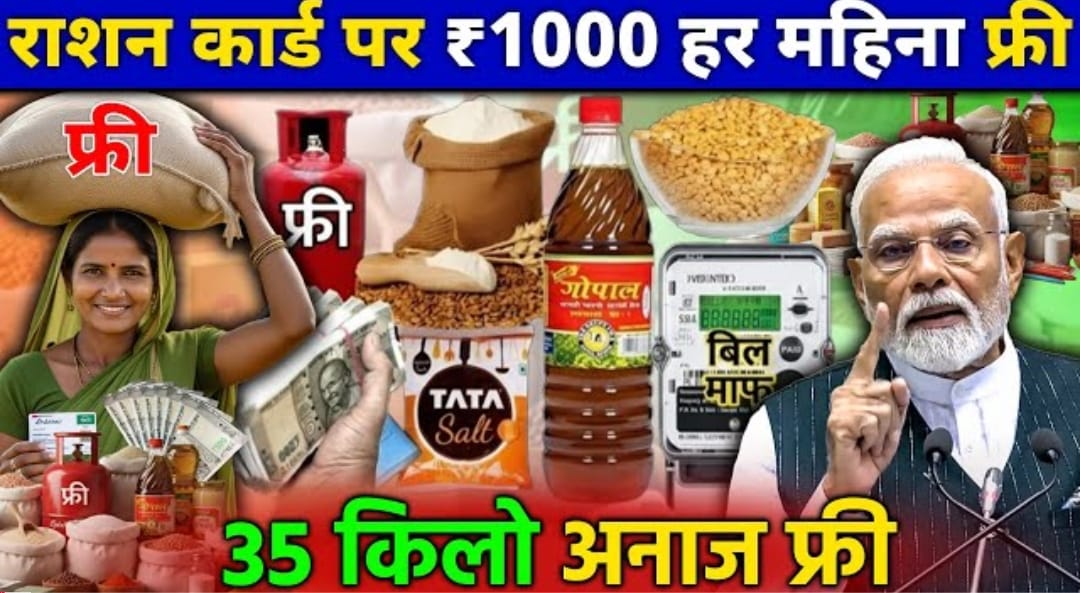 राशन कार्ड धारकों के लिए 2025 की सबसे बड़ी राहत: मुफ्त अनाज, गैस, बिजली और आर्थिक सहायता की पूरी जानकारी।&nbsp;