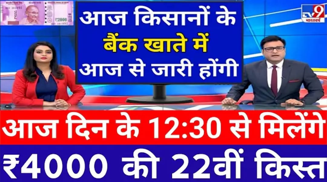 PM Kisan Samman Nidhi 22वीं किस्त Payment Alert 2025: ₹2000 की किस्त से पहले आया बड़ा अपडेट, तुरंत चेक करें स्टेटस