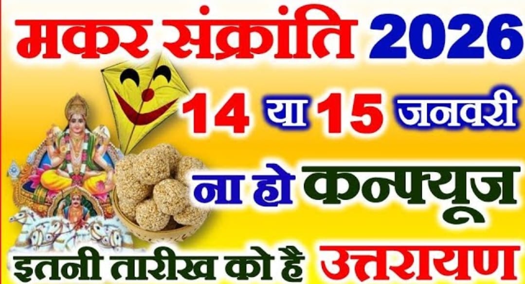 मकर संक्रांति 2026: 14 या 15 जनवरी? जानिए सही तिथि, महत्व और परंपराएं