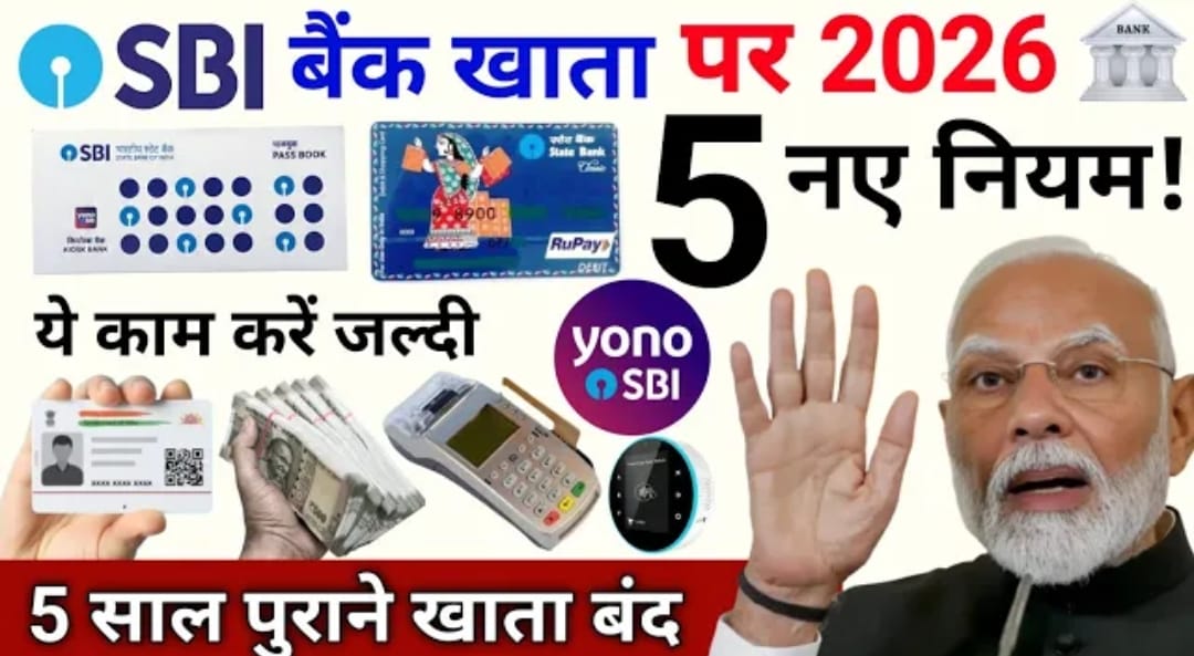 SBI बैंक खाता 2026: नए नियम, जरूरी अपडेट और खाता चालू रखने की पूरी जानकारी